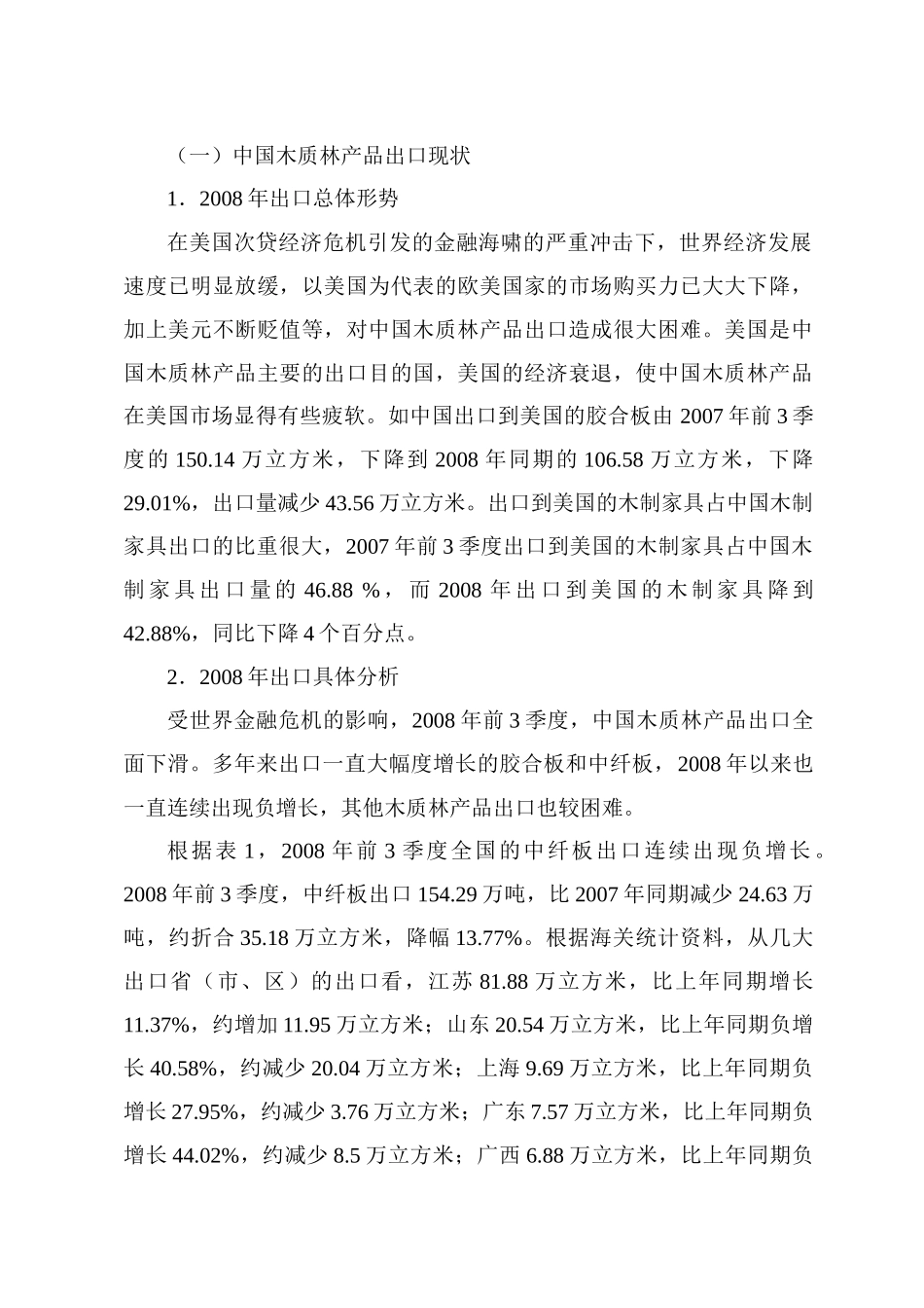 世界金融危机下我国木材产业发展对策的思考_第2页