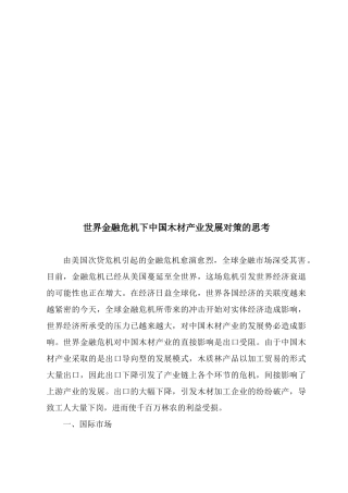 世界金融危机下我国木材产业发展对策的思考