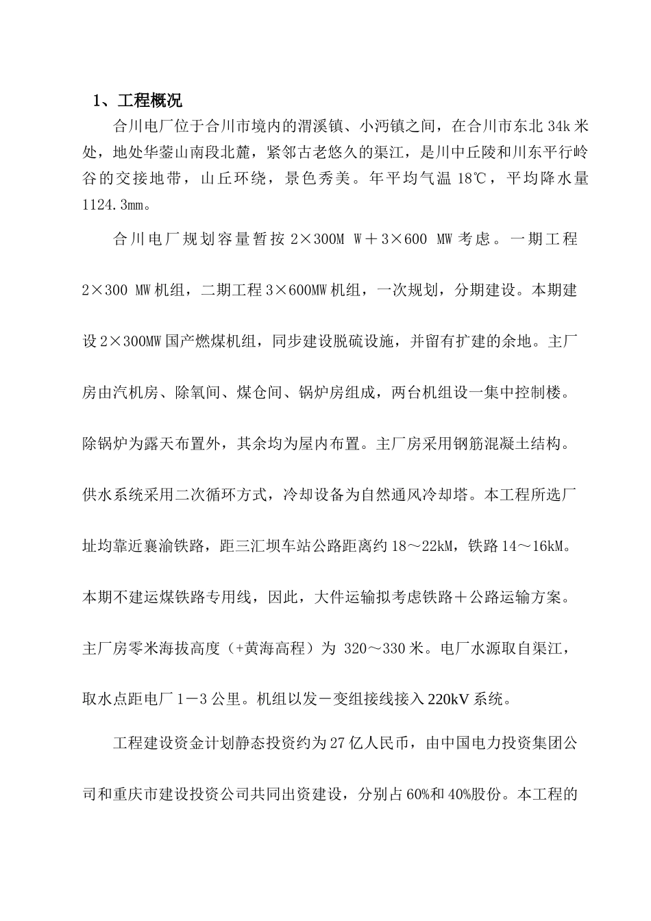 中国电力投资集团公司工程建设管理分公司合川项目部hhec_第3页