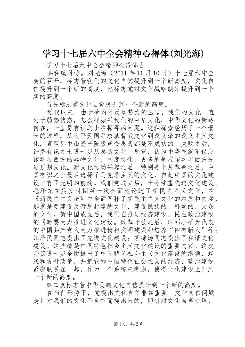 学习十七届六中全会精神心得体(刘光海)_第1页