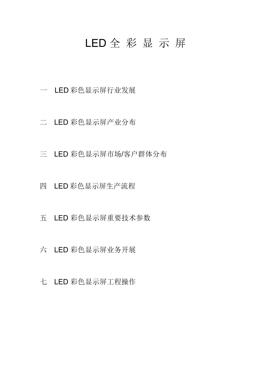 LED 显示屏业务员顶级培训_第1页
