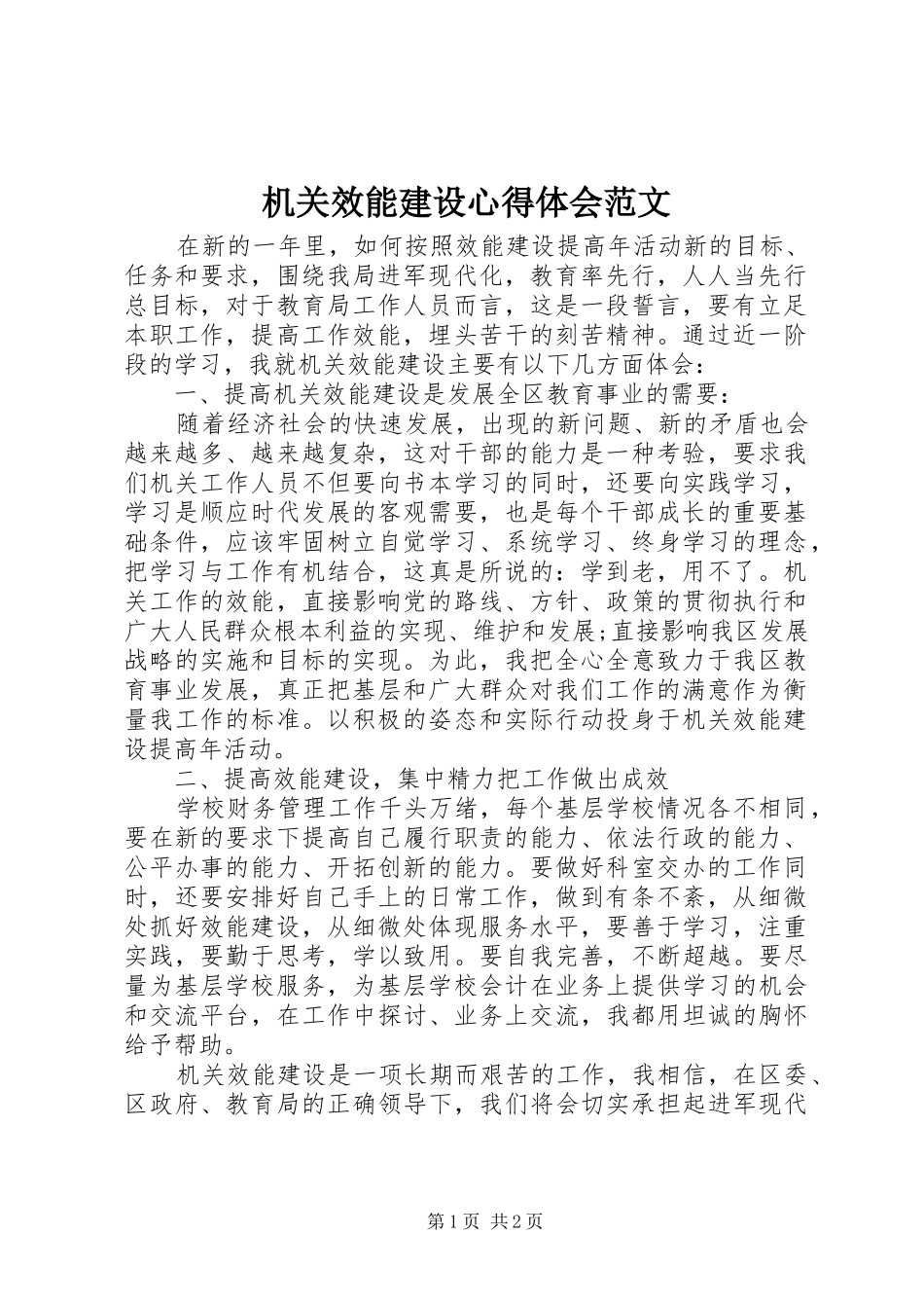 机关效能建设心得体会范文_第1页