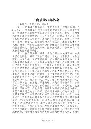 工商效能心得体会