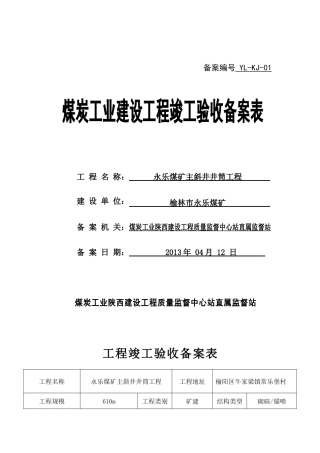 矿建工程竣工验收备案表
