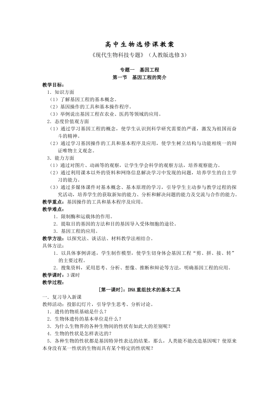 高中生物选修3《现代生物科技专题》教案全集_第1页