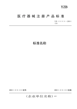 医疗器械注册产品标准标准名称