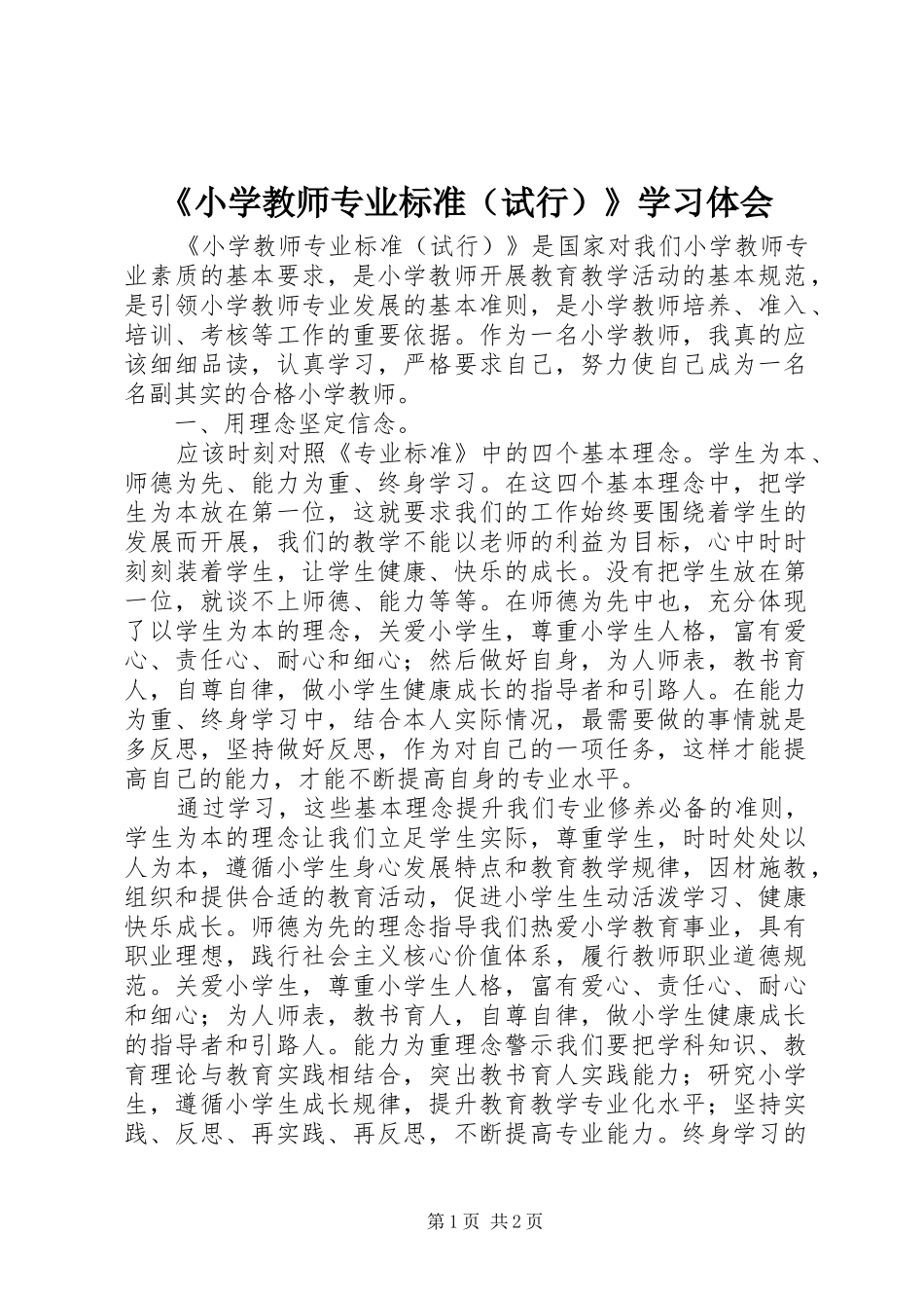 《小学教师专业标准（试行）》学习体会_第1页