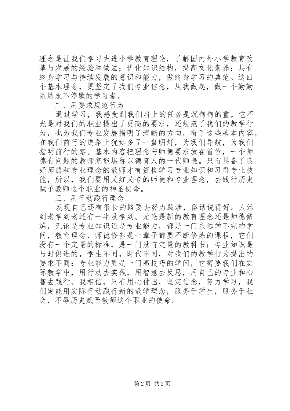 《小学教师专业标准（试行）》学习体会_第2页