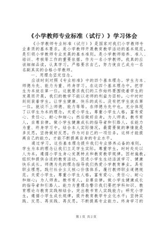 《小学教师专业标准（试行）》学习体会