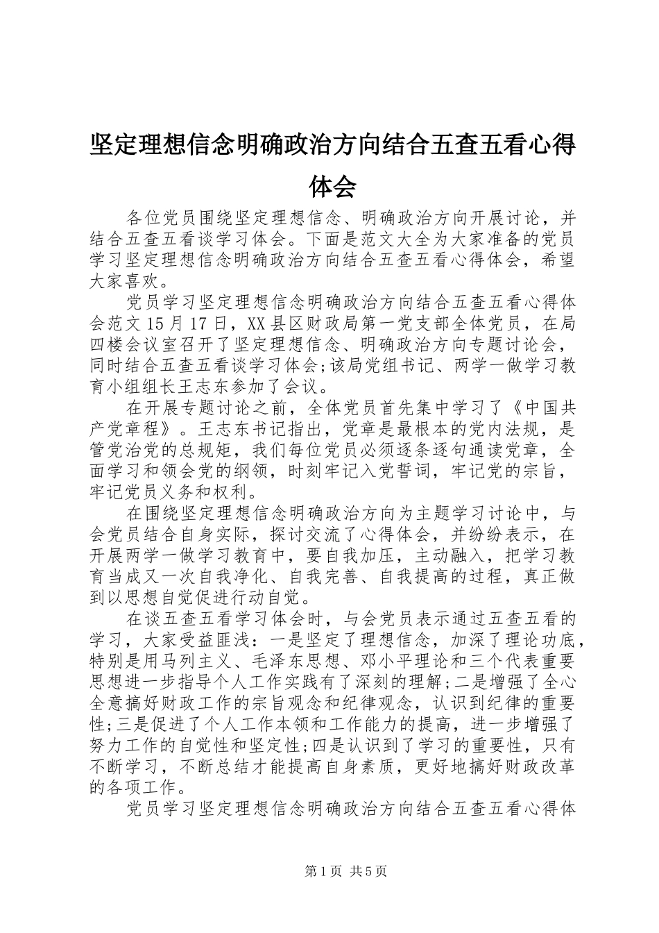 坚定理想信念明确政治方向结合五查五看心得体会_第1页