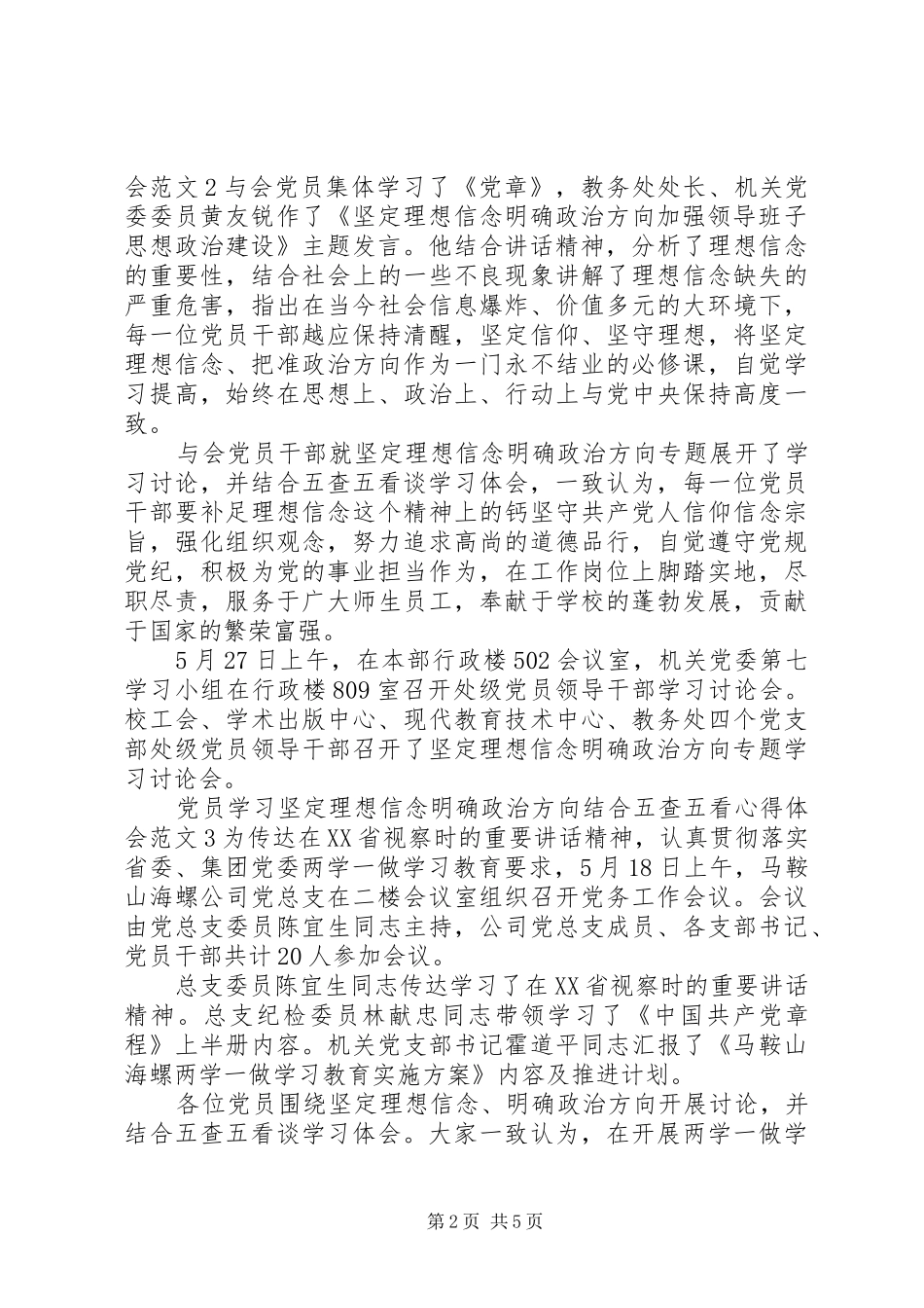 坚定理想信念明确政治方向结合五查五看心得体会_第2页