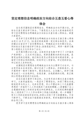 坚定理想信念明确政治方向结合五查五看心得体会