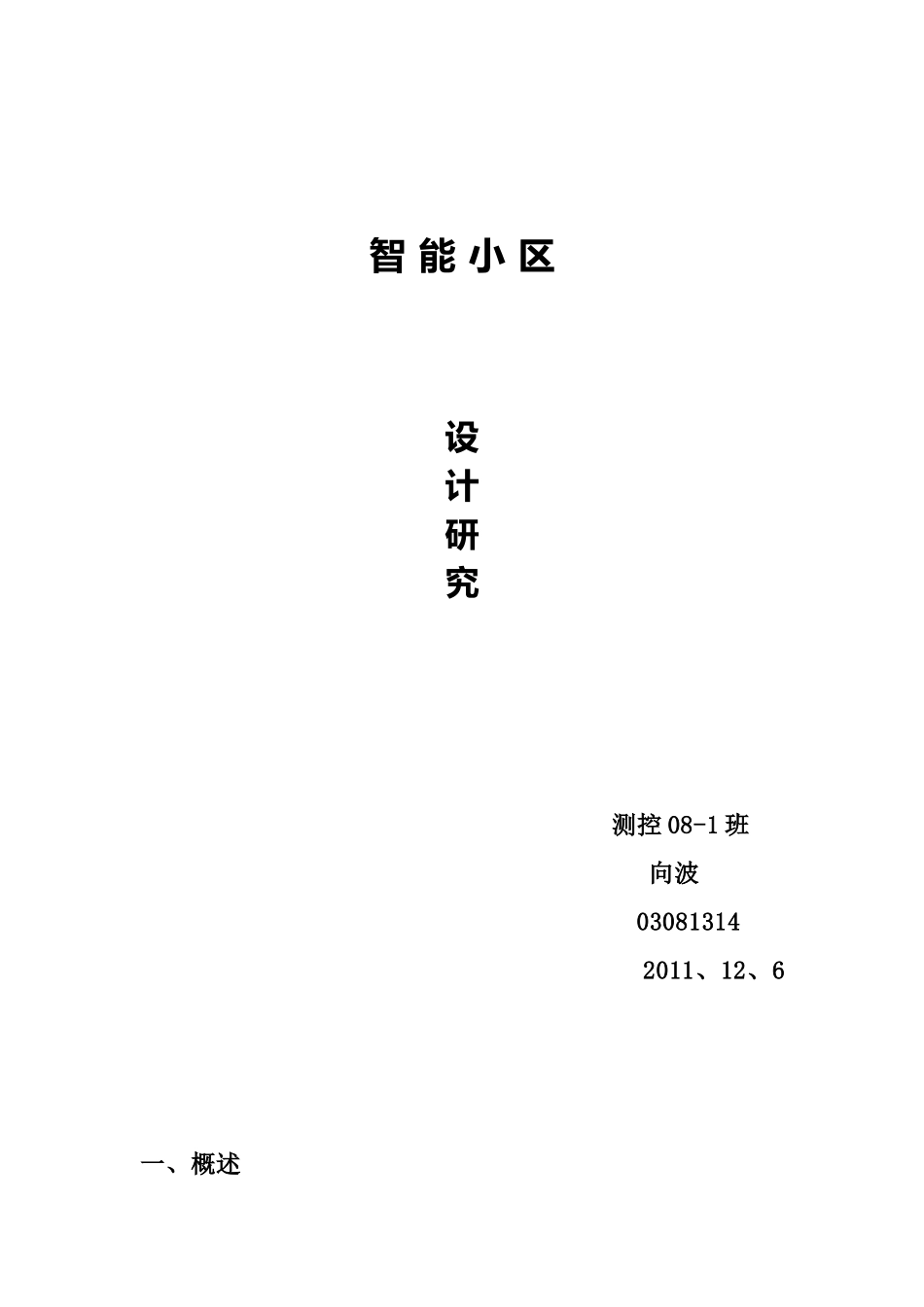 智能小区的设计 毕业设计_第1页