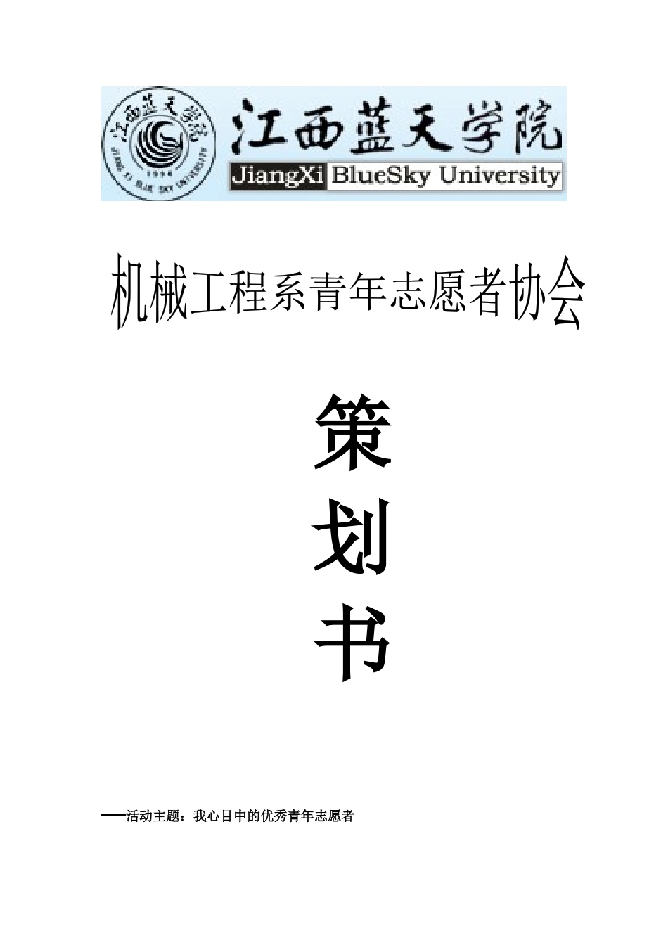 机械系——优秀青年志愿者演讲赛划策_第1页
