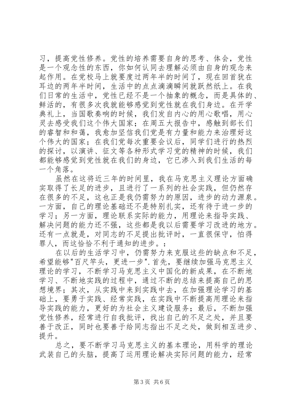 党性修养学习心得体会_第3页