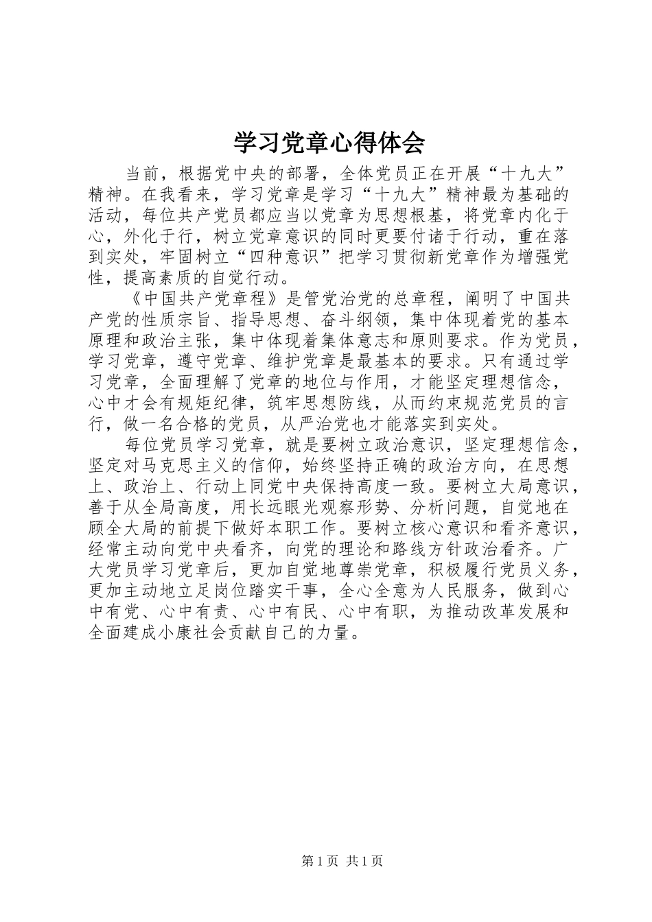 学习党章心得体会 (53)_第1页