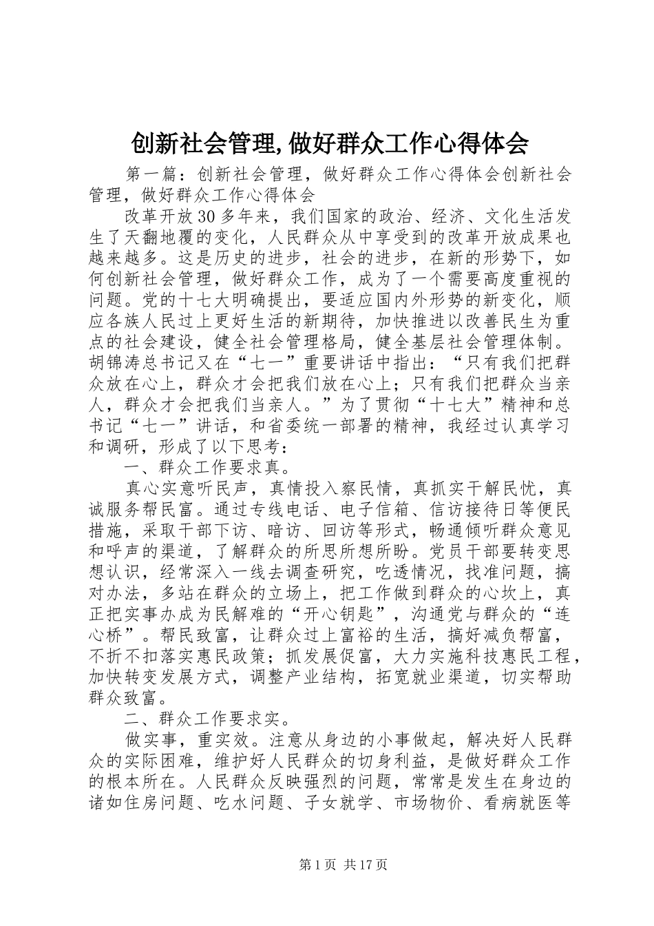 创新社会管理,做好群众工作心得体会_第1页