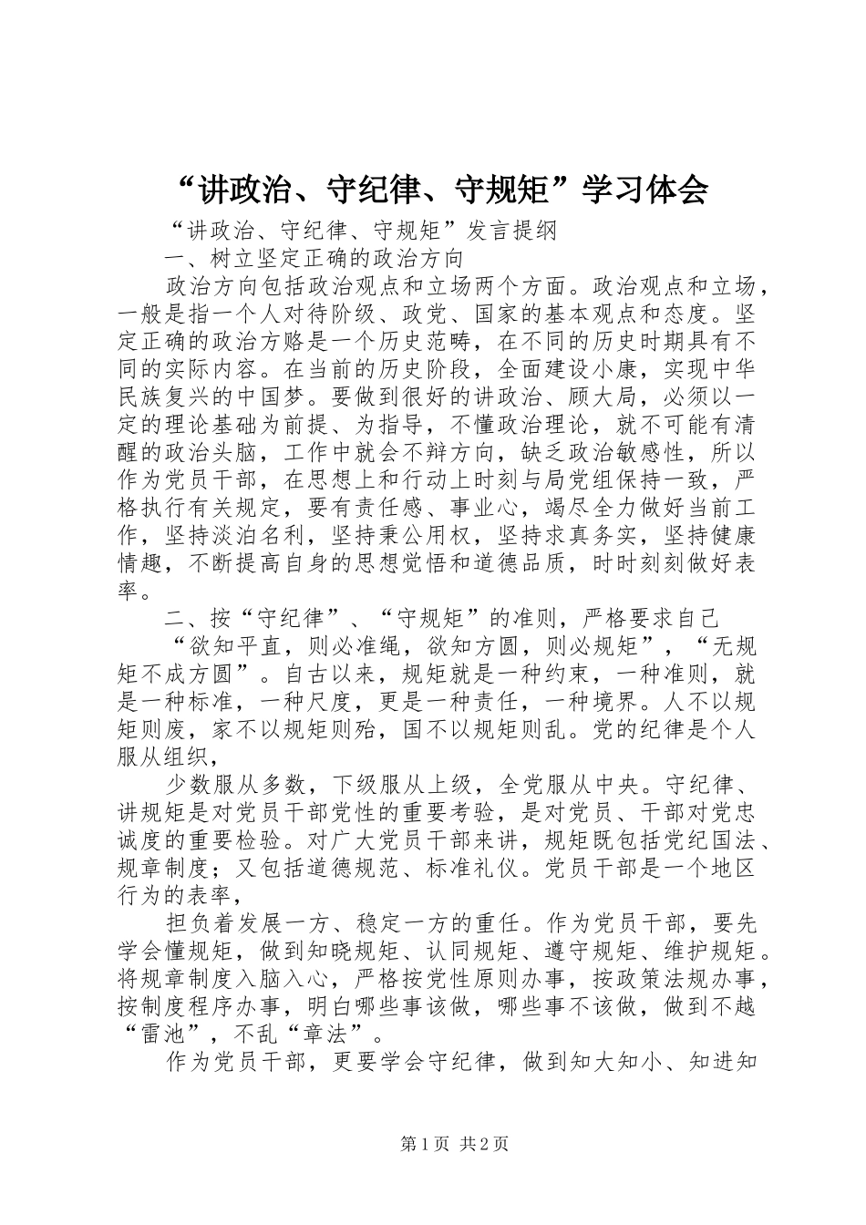 “讲政治、守纪律、守规矩”学习体会_第1页