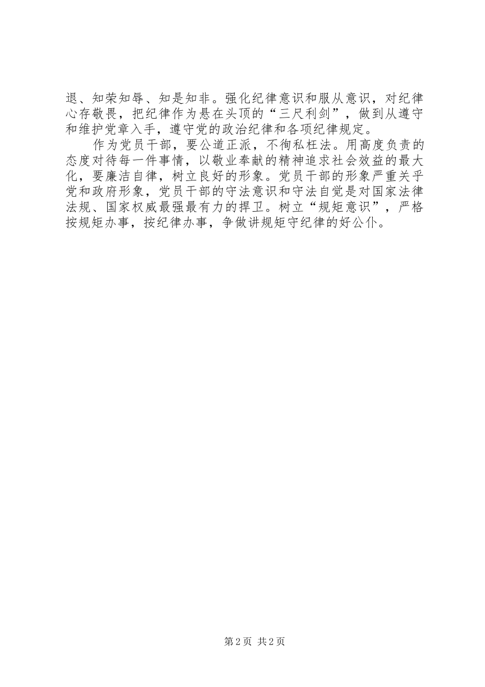 “讲政治、守纪律、守规矩”学习体会_第2页
