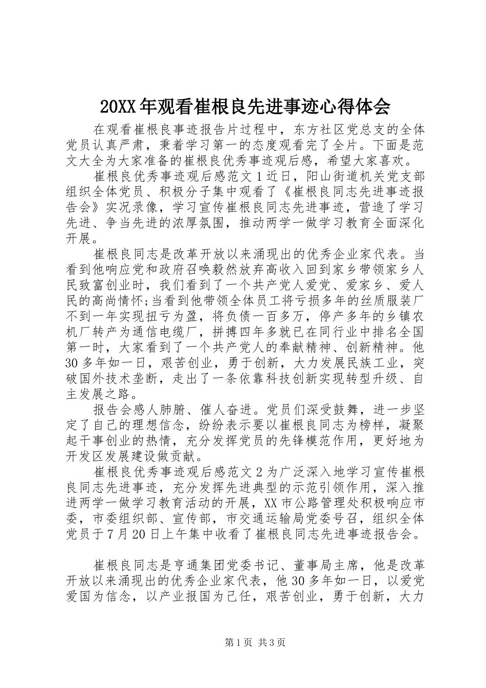 20XX年观看崔根良先进事迹心得体会_第1页