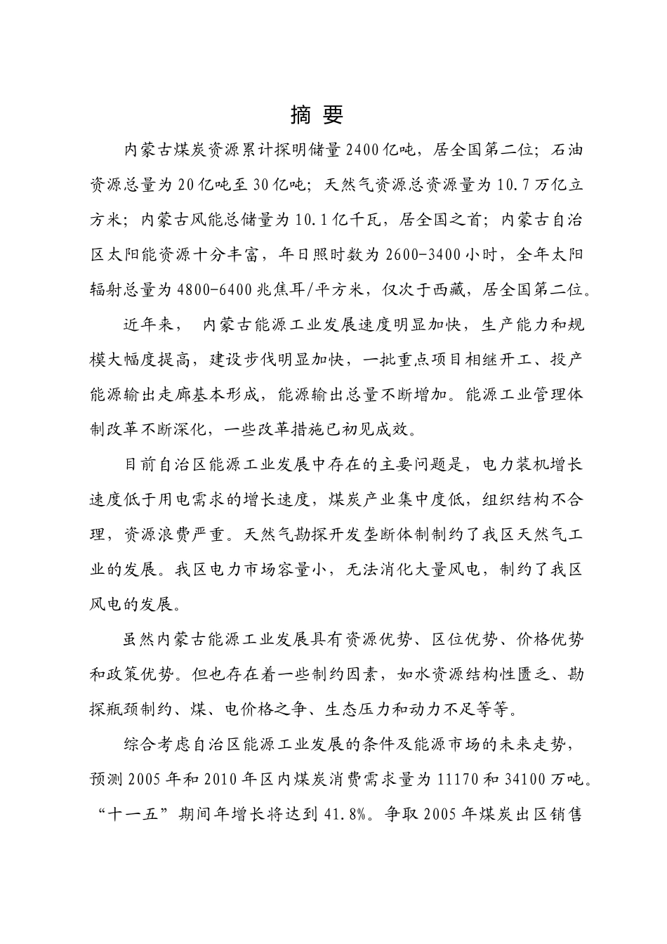 内蒙古能源产业重点项目规划研究_第1页