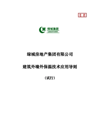 某地产房地产集团建筑外墙外保温技术应用导则(试行)