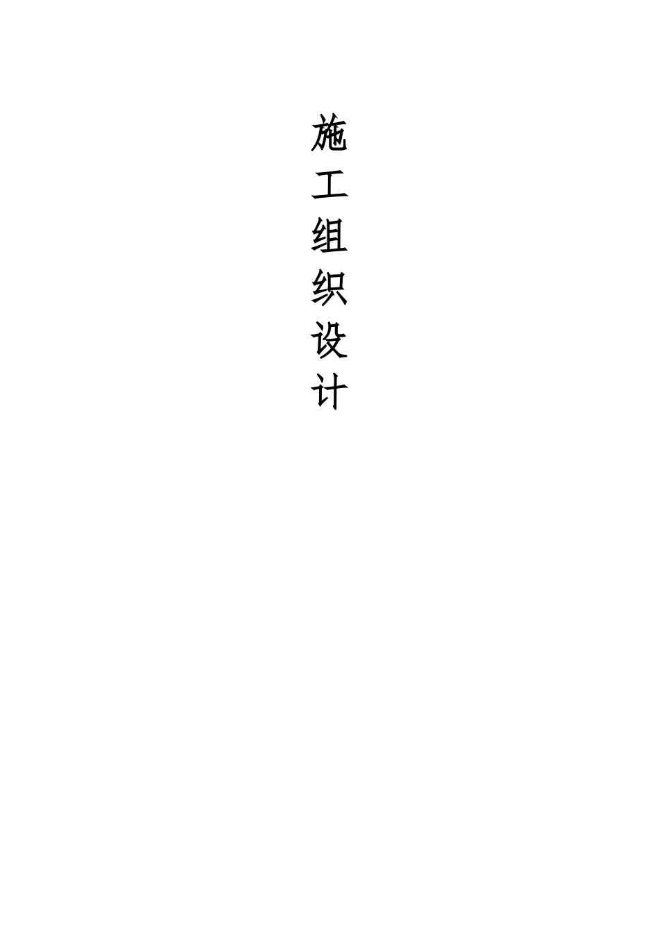 某装饰装修工程施工组织设计(DOC 91页)_第1页