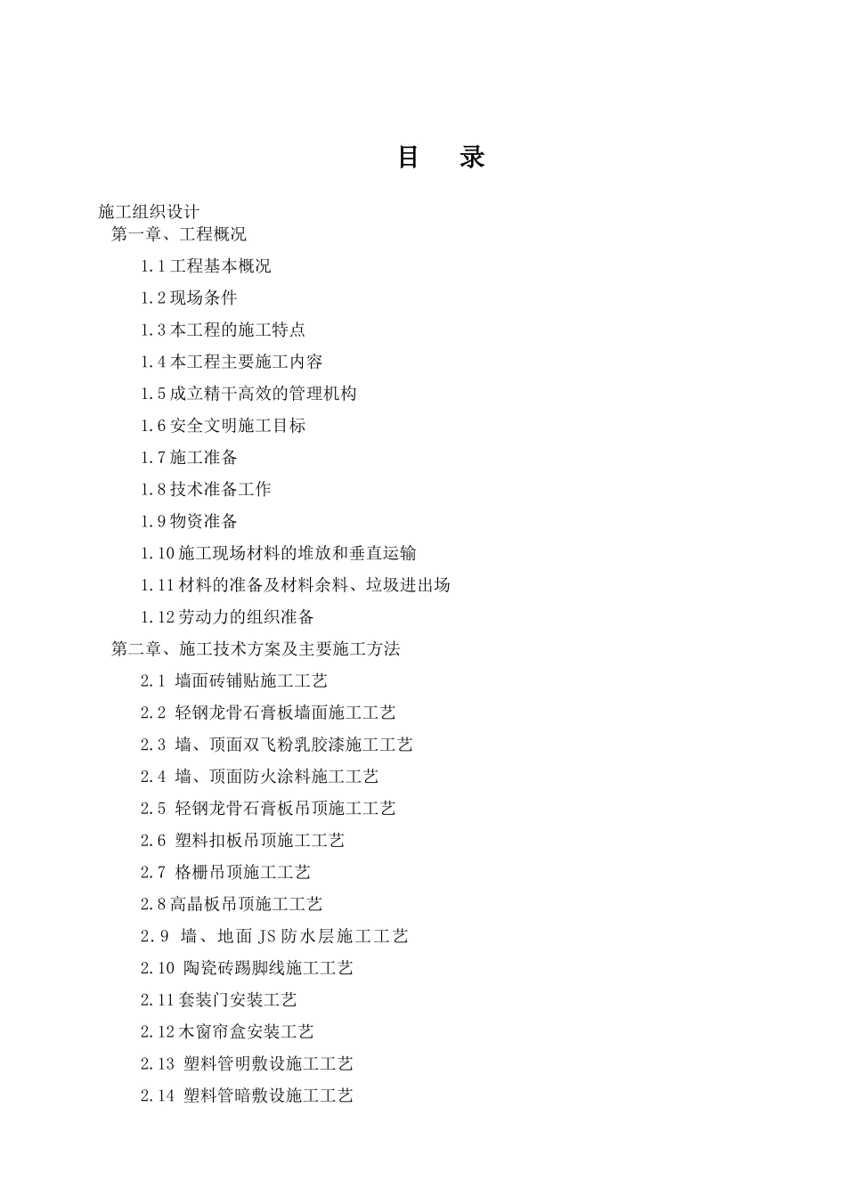 某装饰装修工程施工组织设计(DOC 91页)_第2页