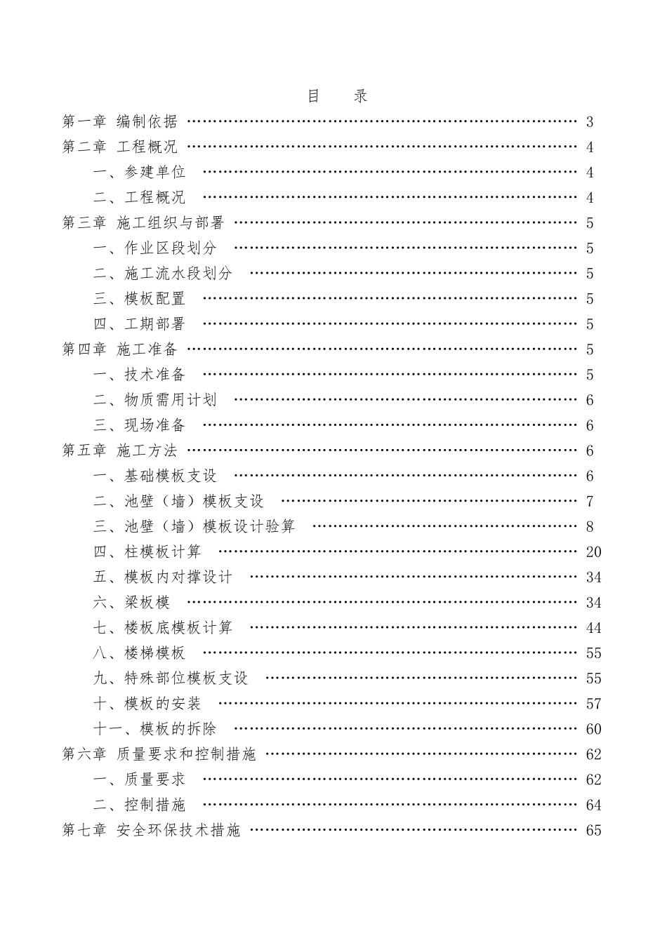 水池模板施工方案(含计算书)(DOC68页)_第1页