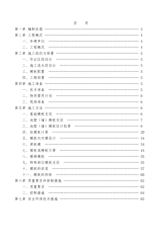 水池模板施工方案(含计算书)(DOC68页)