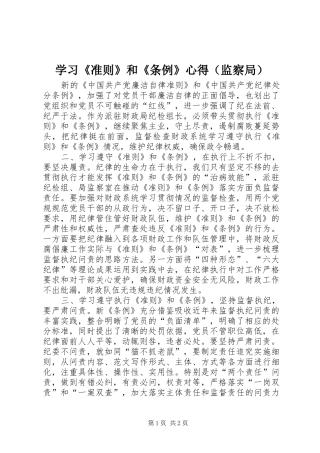 学习《准则》和《条例》心得（监察局）