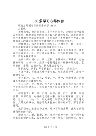 188条学习心得体会