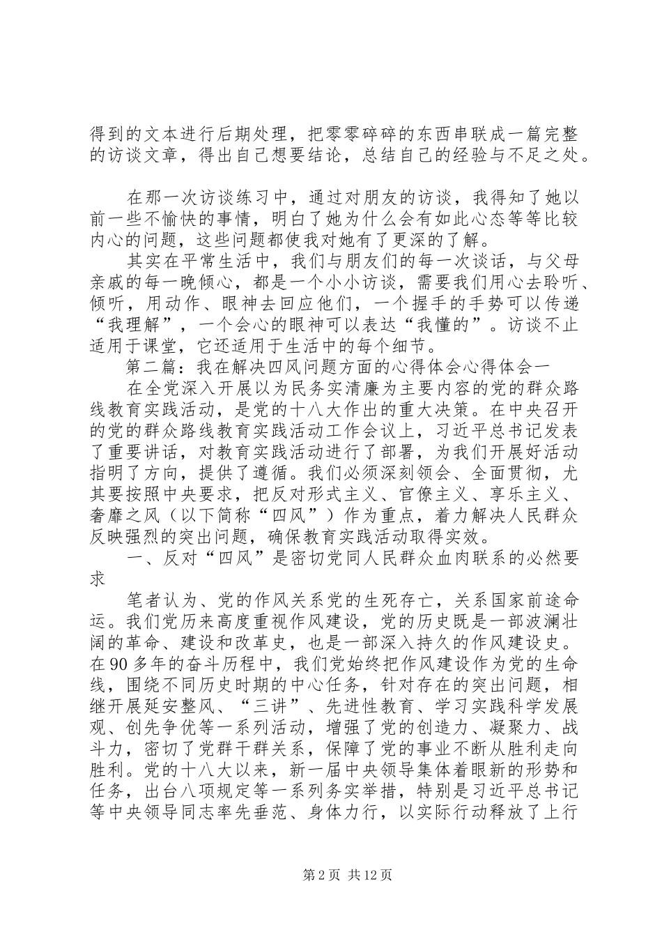 我在访谈方面的心得与体会[5篇范文]_第2页