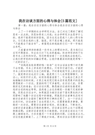 我在访谈方面的心得与体会[5篇范文]