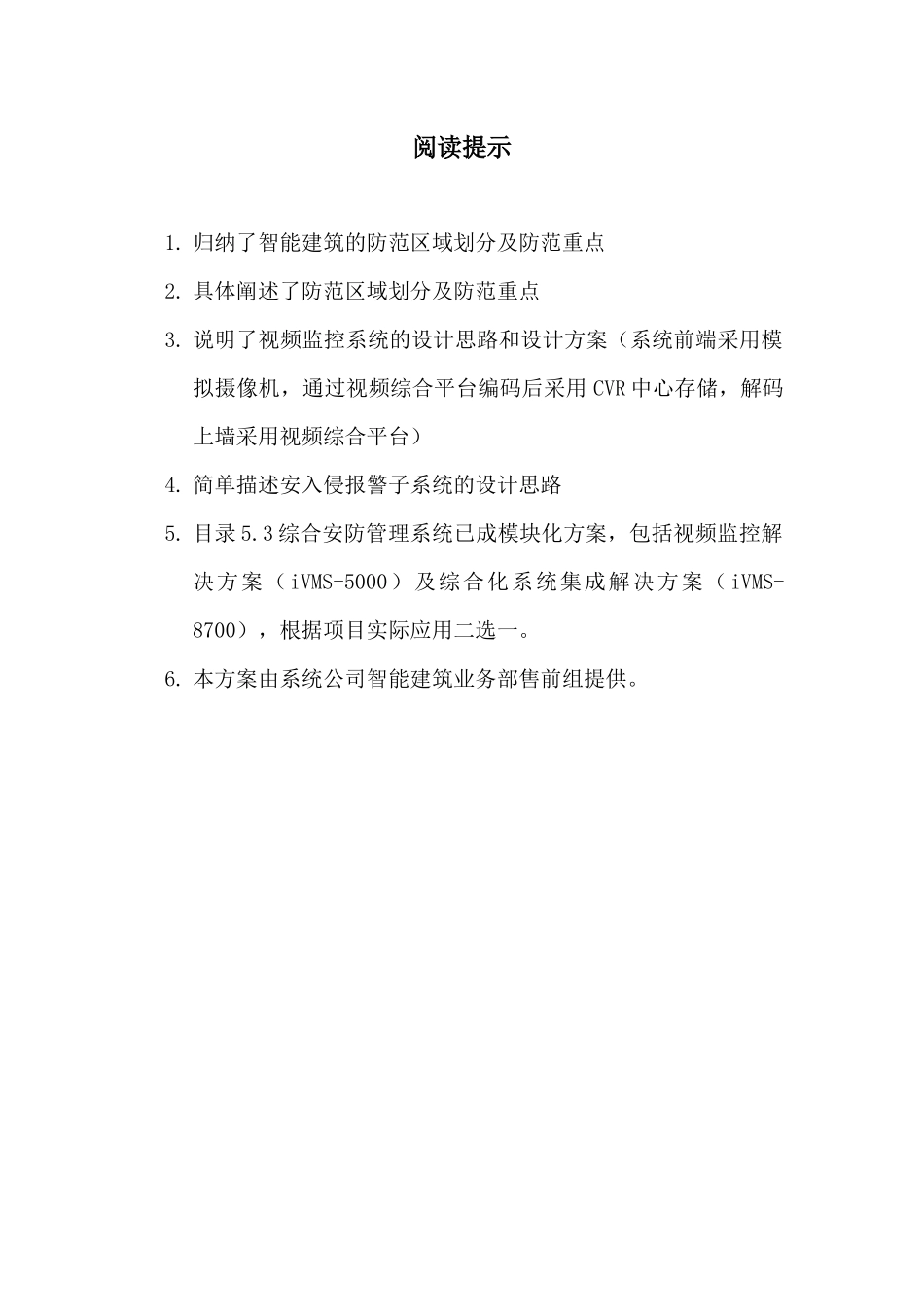 智能建筑安全防范系统解决方案(模拟摄像机综合平台集_第2页