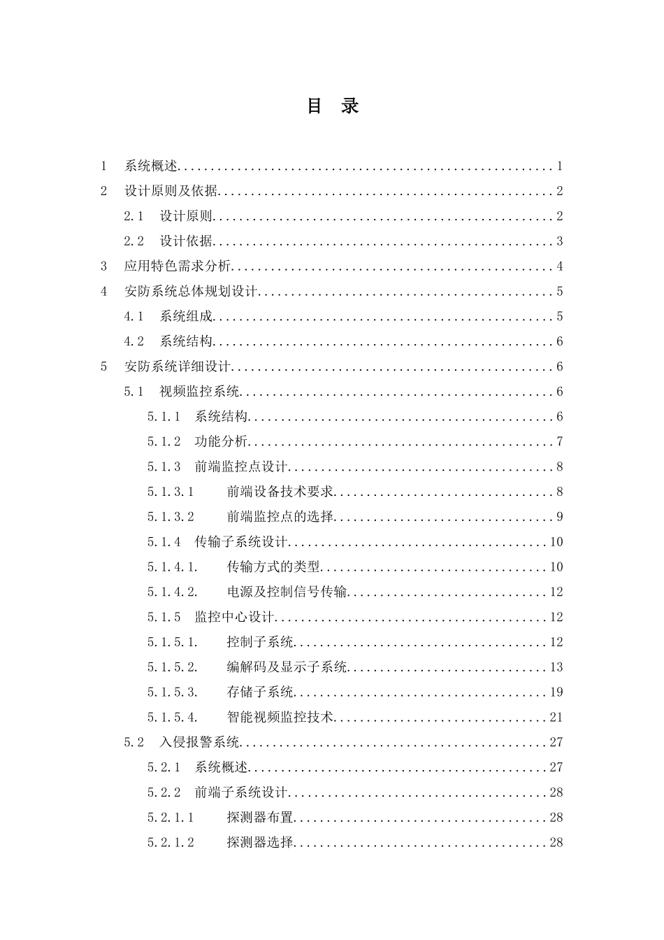 智能建筑安全防范系统解决方案(模拟摄像机综合平台集_第3页