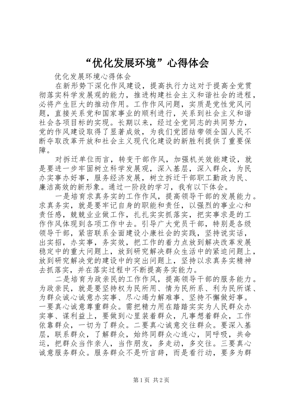 “优化发展环境”心得体会_第1页
