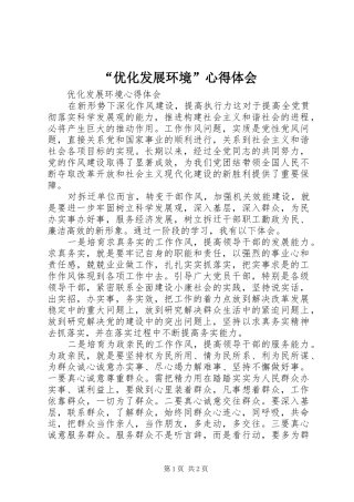 “优化发展环境”心得体会