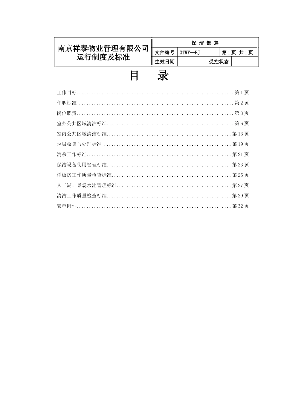 物业保洁部运行制度及标准范本_第1页