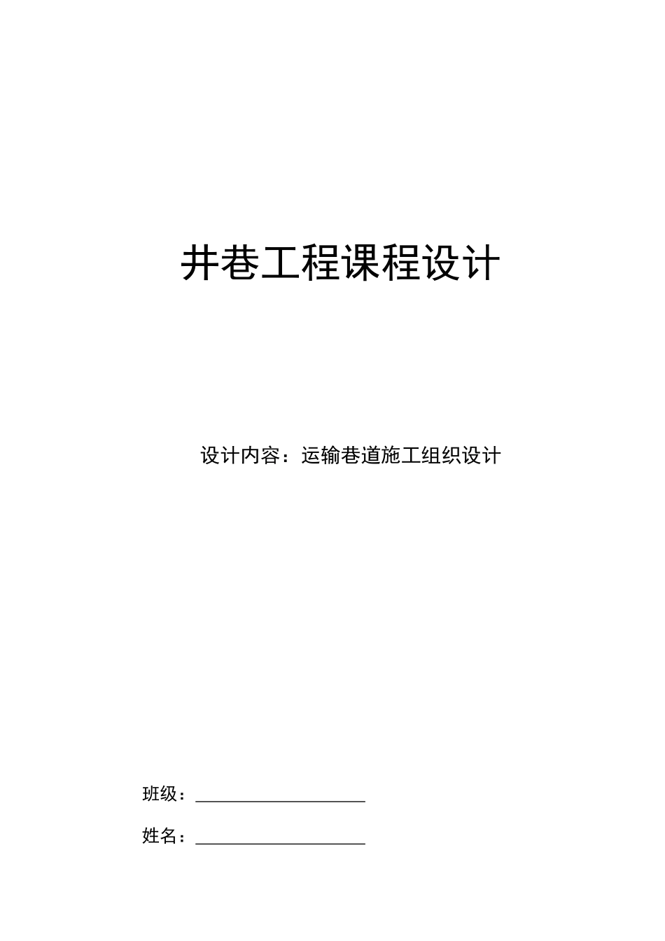 运输巷道施工组织设计概述_第1页