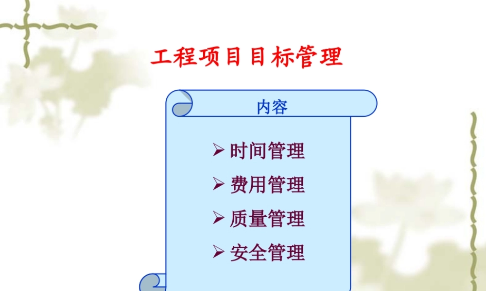 工程项目目标管理