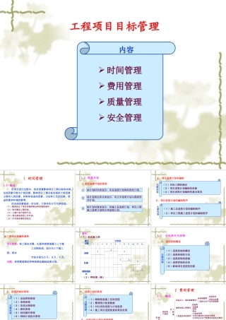 工程项目目标管理