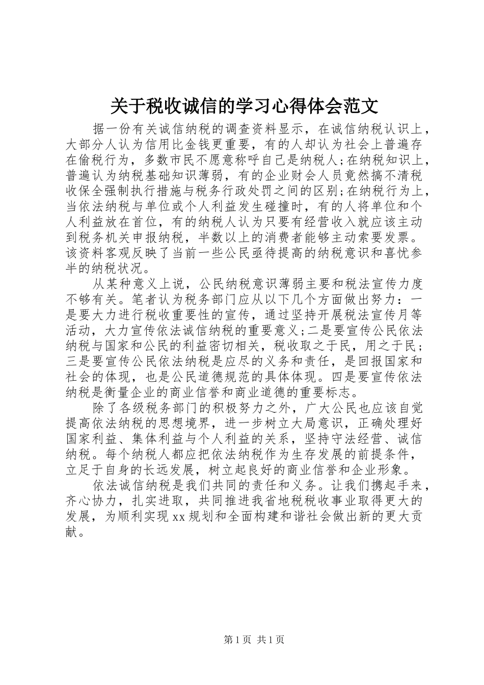 关于税收诚信的学习心得体会范文_第1页