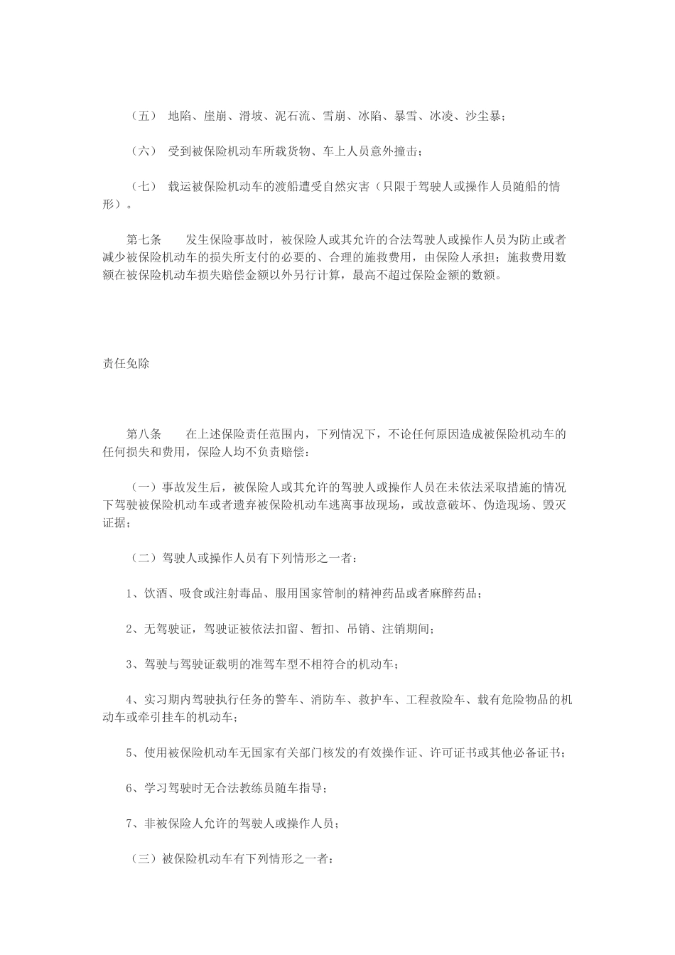 中国保险行业协会机动车商业保险示范条款范本_第3页