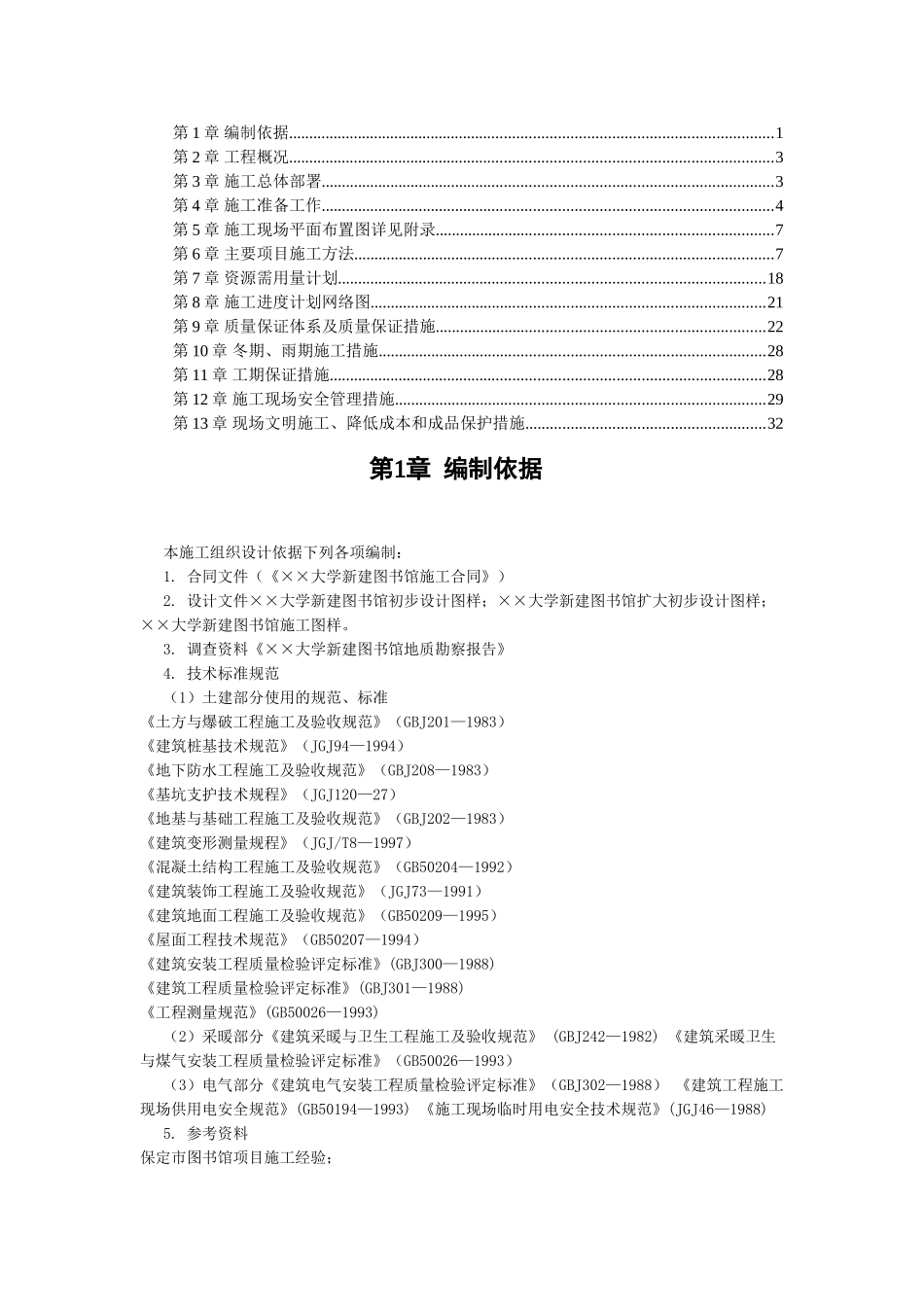 ××大学图书馆施工组织设计(DOC32页)_第1页