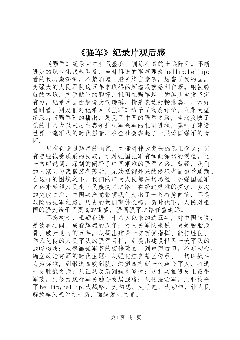 《强军》纪录片观后感_第1页