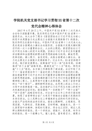 学院机关党支部书记学习贯彻XX省第十二次党代会精神心得体会