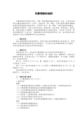 p09耳鼻咽喉科医师培养标准doc-好医生欢迎您-好医生