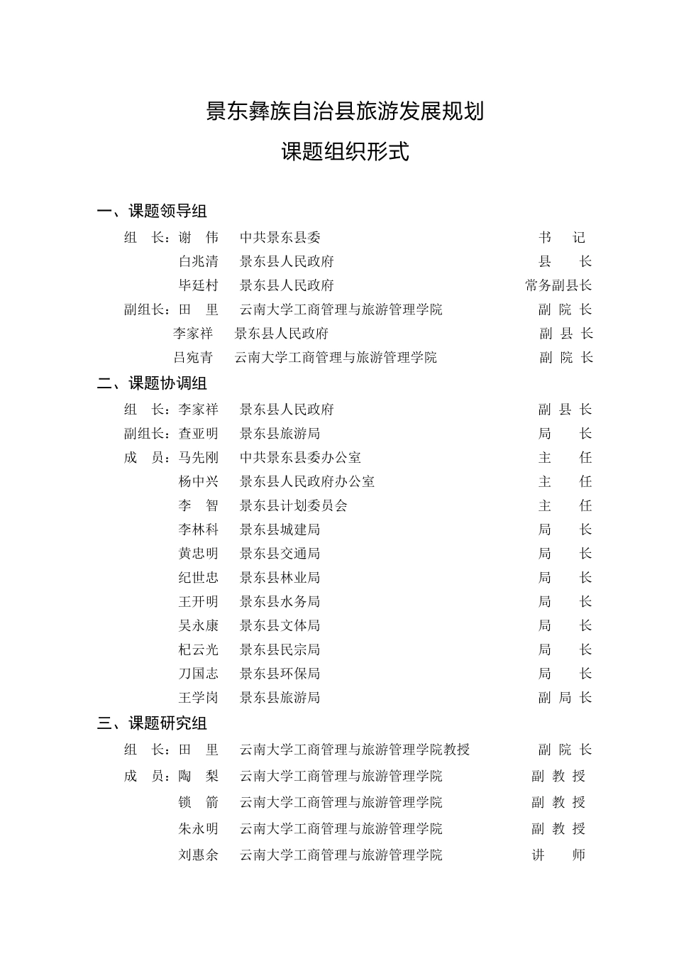 云南省景东彝族自治县旅游发展规划成果之一_第2页
