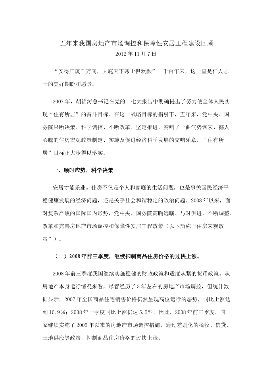 五年来我国房地产市场调控和保障性安居工程建设回顾_第1页